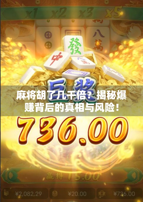 麻将胡了几千倍？揭秘爆赚背后的真相与风险！