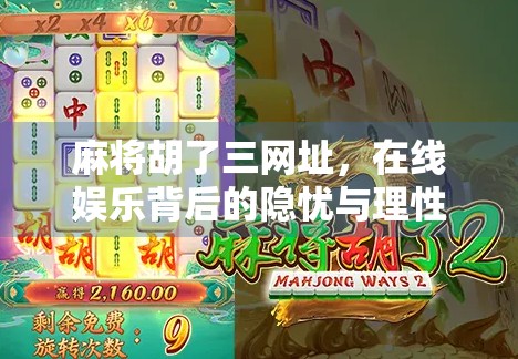 麻将胡了三网址，在线娱乐背后的隐忧与理性选择