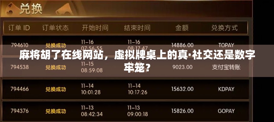 麻将胡了在线网站，虚拟牌桌上的真·社交还是数字牢笼？