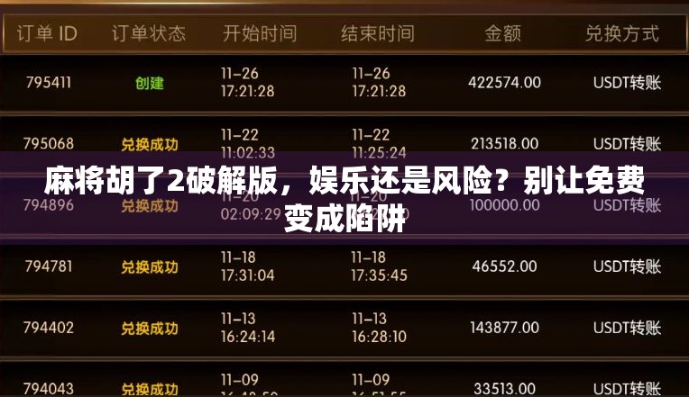 麻将胡了2破解版，娱乐还是风险？别让免费变成陷阱