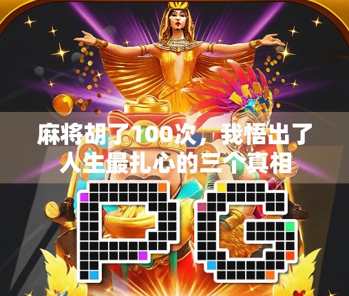 麻将胡了100次，我悟出了人生最扎心的三个真相