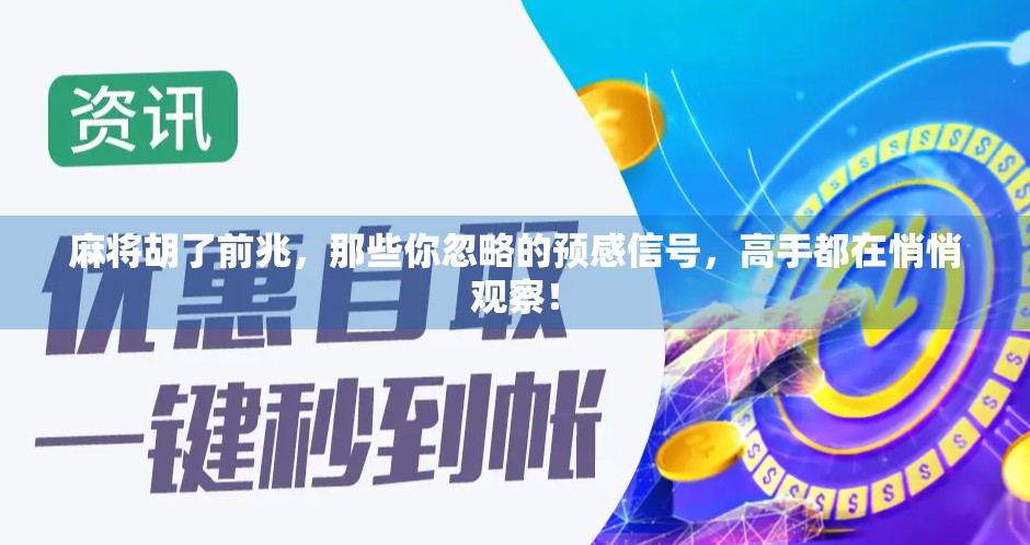 麻将胡了前兆，那些你忽略的预感信号，高手都在悄悄观察！