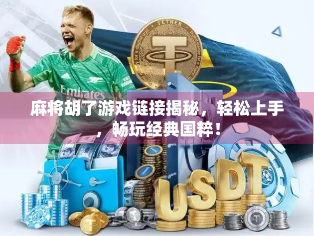 麻将胡了游戏链接揭秘，轻松上手，畅玩经典国粹！