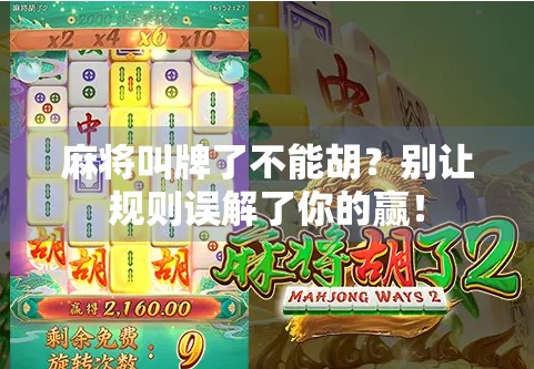 麻将叫牌了不能胡？别让规则误解了你的赢！