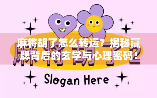 麻将胡了怎么转运？揭秘赢牌背后的玄学与心理密码！