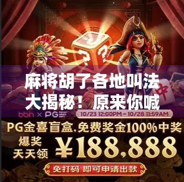 麻将胡了各地叫法大揭秘！原来你喊的胡在别的地方根本听不懂！