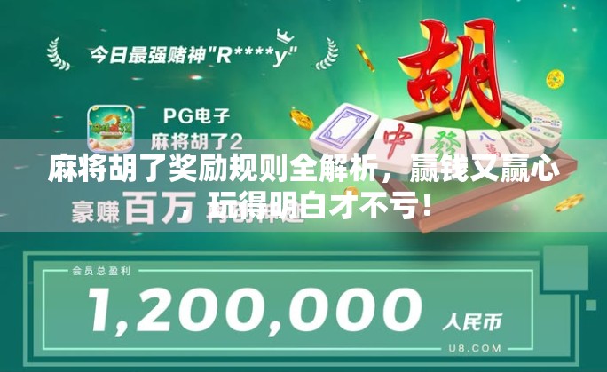 麻将胡了奖励规则全解析，赢钱又赢心，玩得明白才不亏！