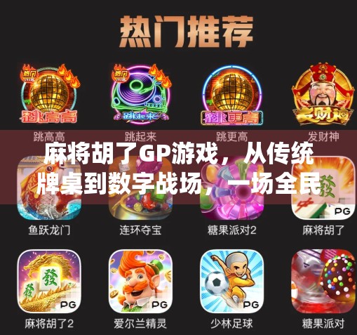 麻将胡了GP游戏，从传统牌桌到数字战场，一场全民娱乐的跨界狂欢