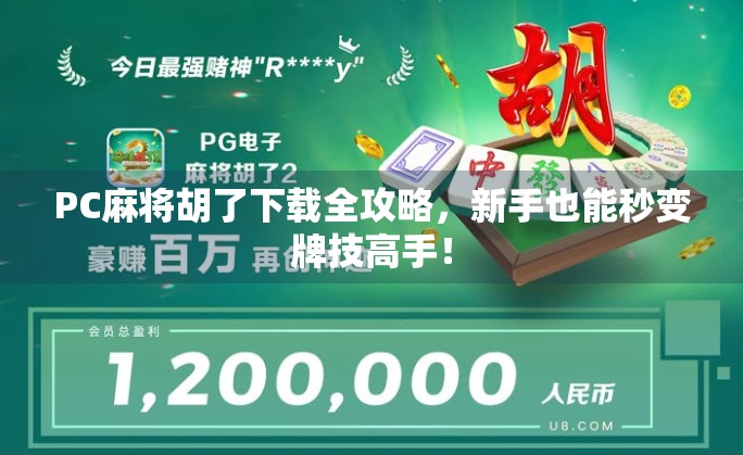 PC麻将胡了下载全攻略，新手也能秒变牌技高手！