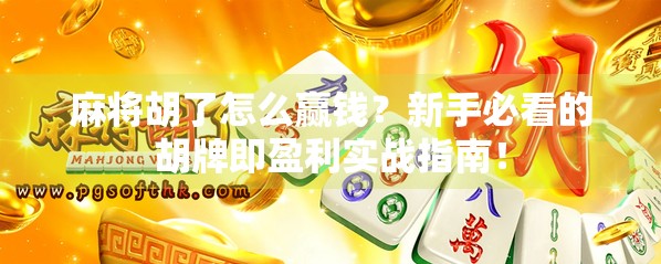麻将胡了怎么赢钱？新手必看的胡牌即盈利实战指南！