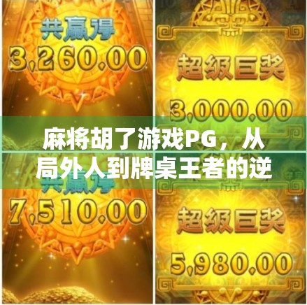 麻将胡了游戏PG，从局外人到牌桌王者的逆袭之路