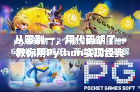 从零到一，用代码胡了—教你用Python实现经典麻将游戏逻辑