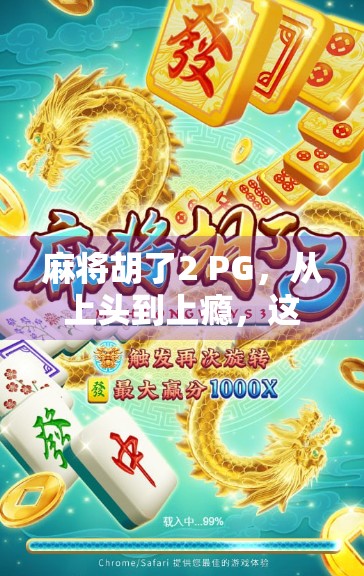 麻将胡了2 PG，从上头到上瘾，这游戏到底藏着什么魔力？