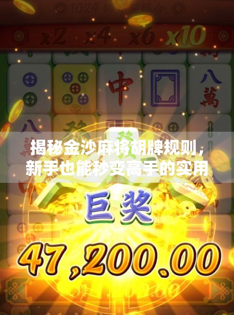 揭秘金沙麻将胡牌规则，新手也能秒变高手的实用指南！