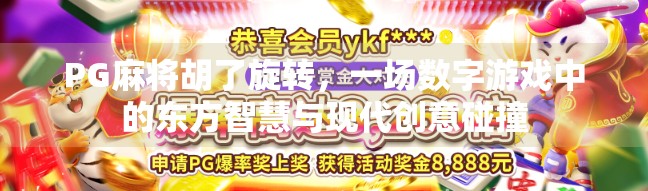 PG麻将胡了旋转，一场数字游戏中的东方智慧与现代创意碰撞