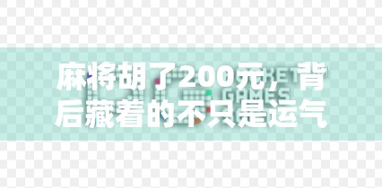 麻将胡了200元，背后藏着的不只是运气，还有人性的温度