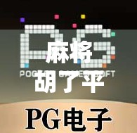 麻将胡了平台推荐，这些靠谱平台让你赢麻了！