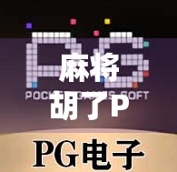 麻将胡了PG试玩，虚拟牌桌上的真实乐趣，你真的懂它的套路吗？