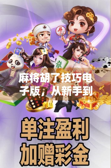 麻将胡了技巧电子版，从新手到高手的3大核心攻略，轻松赢在起跑线！