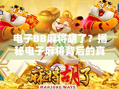 电子BB麻将胡了？揭秘电子麻将背后的真相与风险！