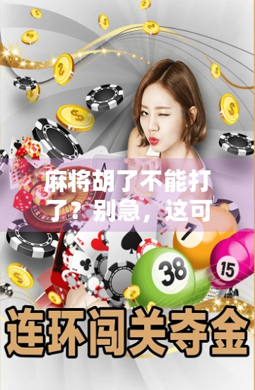 麻将胡了不能打了？别急，这可能是你人生中最值得回味的一局！