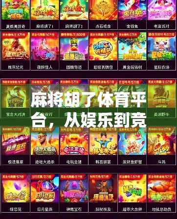 麻将胡了体育平台，从娱乐到竞技，一场全民参与的智慧体育革命