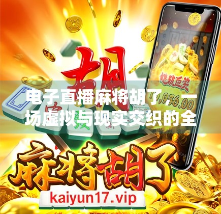 电子直播麻将胡了，一场虚拟与现实交织的全民娱乐革命