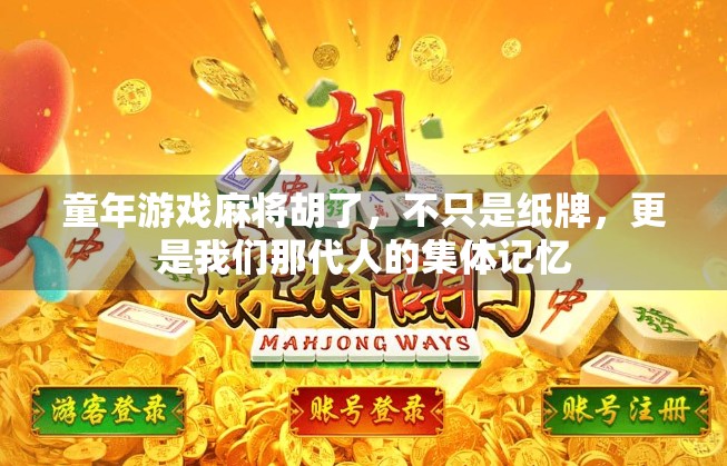 童年游戏麻将胡了，不只是纸牌，更是我们那代人的集体记忆