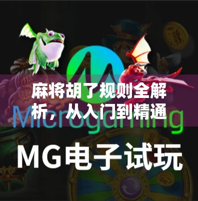 麻将胡了规则全解析，从入门到精通，一文搞懂中国人的桌上智慧