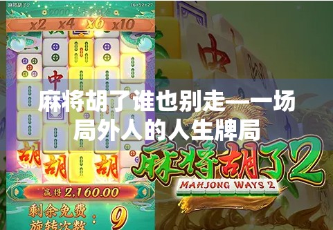 麻将胡了谁也别走—一场局外人的人生牌局