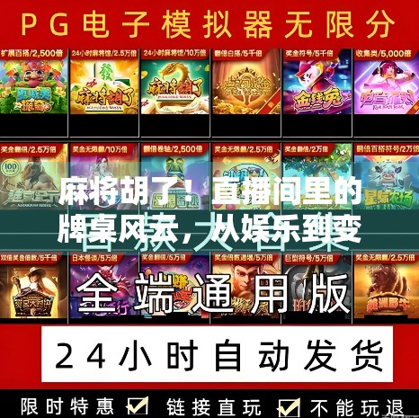 麻将胡了！直播间里的牌桌风云，从娱乐到变现，一场全民参与的数字博弈盛宴