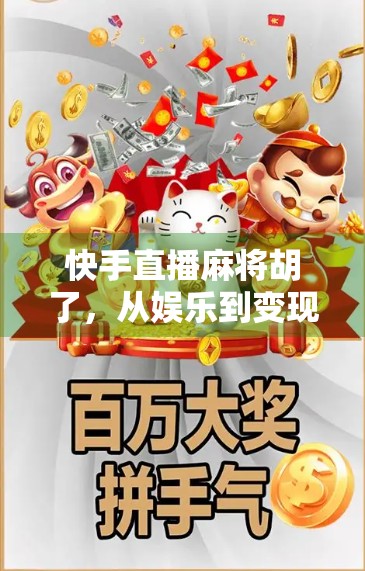 快手直播麻将胡了，从娱乐到变现，一场全民参与的数字游戏革命