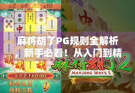 麻将胡了PG规则全解析，新手必看！从入门到精通的避坑指南