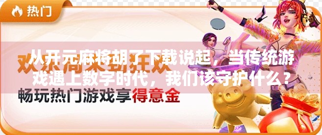 从开元麻将胡了下载说起，当传统游戏遇上数字时代，我们该守护什么？