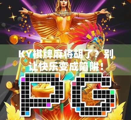 KY棋牌麻将胡了？别让快乐变成陷阱！
