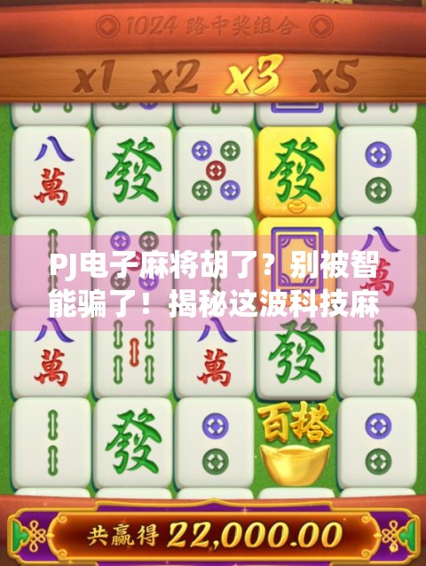 PJ电子麻将胡了？别被智能骗了！揭秘这波科技麻将背后的真相！