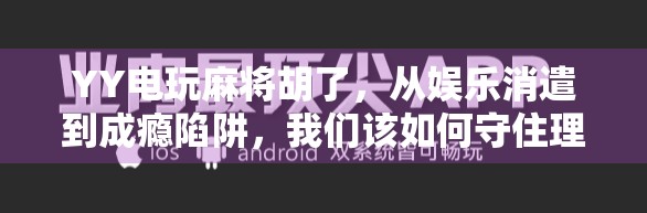 YY电玩麻将胡了，从娱乐消遣到成瘾陷阱，我们该如何守住理性边界？