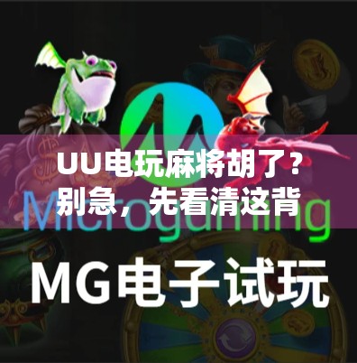 UU电玩麻将胡了？别急，先看清这背后的套路！