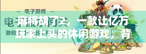 麻将胡了2，一款让亿万玩家上头的休闲游戏，背后藏着怎样的社交密码？