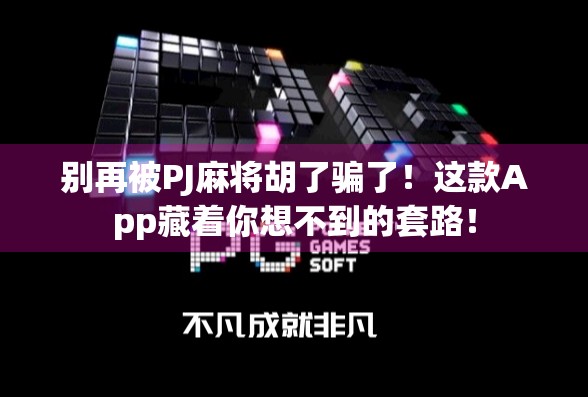 别再被PJ麻将胡了骗了！这款App藏着你想不到的套路！