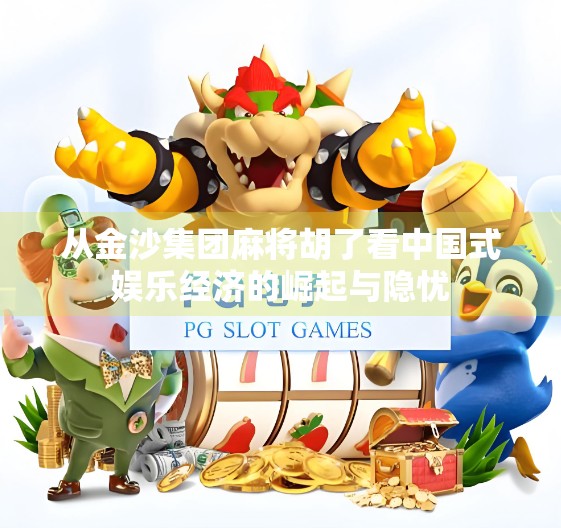 从金沙集团麻将胡了看中国式娱乐经济的崛起与隐忧