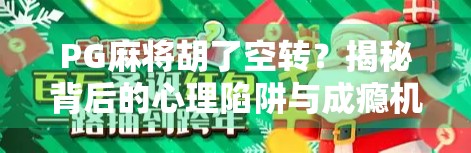 PG麻将胡了空转？揭秘背后的心理陷阱与成瘾机制