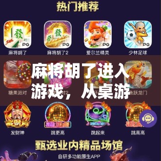 麻将胡了进入游戏，从桌游到数字世界的沉浸式跃迁