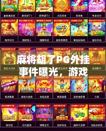 麻将胡了PG外挂事件曝光，游戏公平性何在？玩家该如何自保？