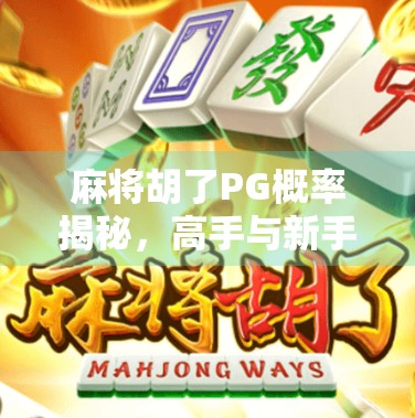 麻将胡了PG概率揭秘，高手与新手的差距，原来藏在这几个关键数字里！
