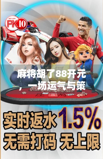 麻将胡了88开元，一场运气与策略的数字博弈，你真的懂吗？