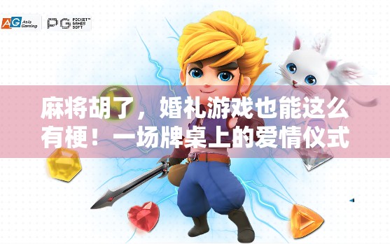 麻将胡了，婚礼游戏也能这么有梗！一场牌桌上的爱情仪式感
