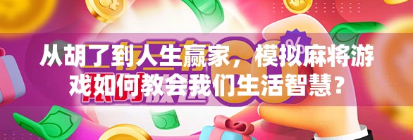 从胡了到人生赢家，模拟麻将游戏如何教会我们生活智慧？