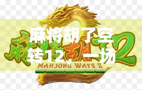 麻将胡了空转12，一场赢了却输了的荒诞人生寓言