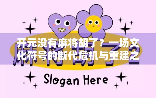 开元没有麻将胡了？一场文化符号的断代危机与重建之路